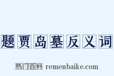 题贾岛墓反义词是什么意思的图片